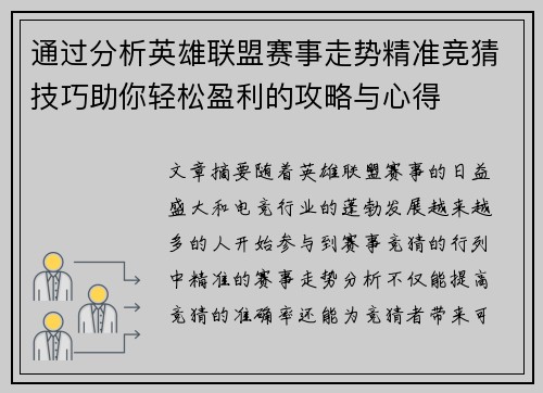 通过分析英雄联盟赛事走势精准竞猜技巧助你轻松盈利的攻略与心得