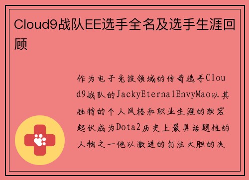 Cloud9战队EE选手全名及选手生涯回顾