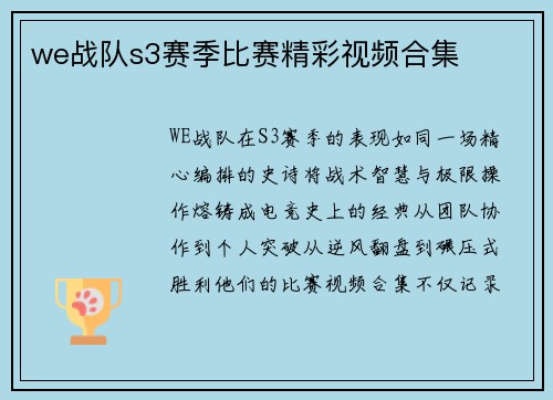 we战队s3赛季比赛精彩视频合集