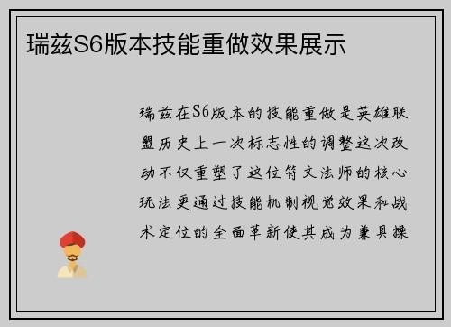 瑞兹S6版本技能重做效果展示