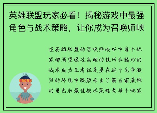 英雄联盟玩家必看！揭秘游戏中最强角色与战术策略，让你成为召唤师峡谷的王者