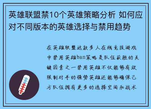 英雄联盟禁10个英雄策略分析 如何应对不同版本的英雄选择与禁用趋势