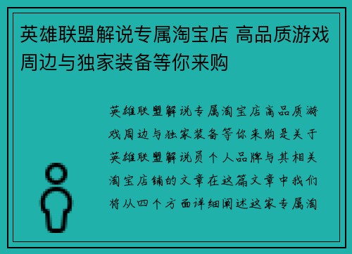 英雄联盟解说专属淘宝店 高品质游戏周边与独家装备等你来购