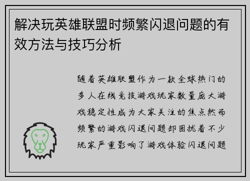 解决玩英雄联盟时频繁闪退问题的有效方法与技巧分析