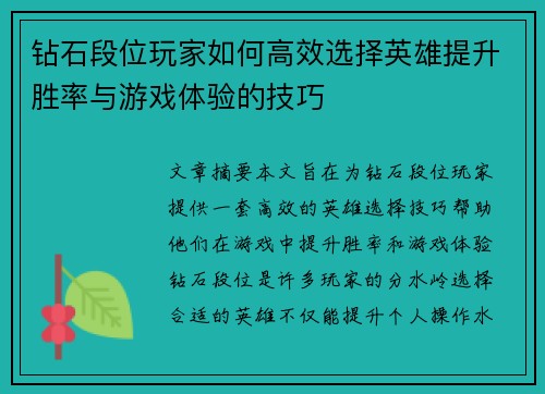 钻石段位玩家如何高效选择英雄提升胜率与游戏体验的技巧