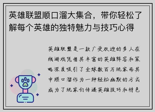 英雄联盟顺口溜大集合，带你轻松了解每个英雄的独特魅力与技巧心得