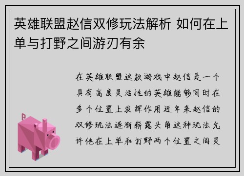英雄联盟赵信双修玩法解析 如何在上单与打野之间游刃有余