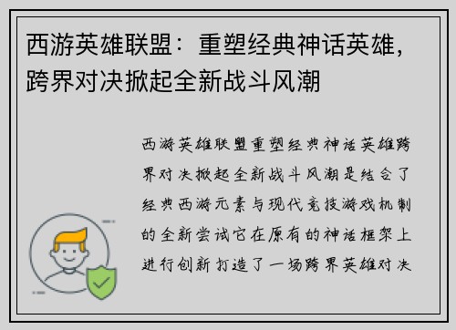 西游英雄联盟：重塑经典神话英雄，跨界对决掀起全新战斗风潮