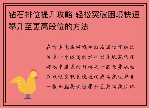 钻石排位提升攻略 轻松突破困境快速攀升至更高段位的方法