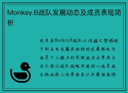 Monkey.B战队发展动态及成员表现简析
