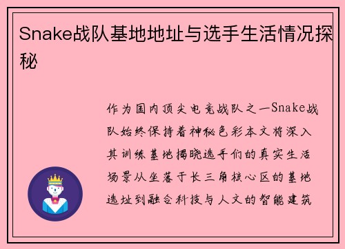 Snake战队基地地址与选手生活情况探秘
