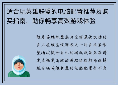 适合玩英雄联盟的电脑配置推荐及购买指南，助你畅享高效游戏体验