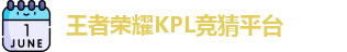 KPL押注